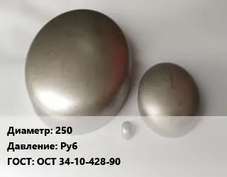 Заглушка нержавеющая 250 Ру6 ГОСТ: ОСТ 34-10-428-90